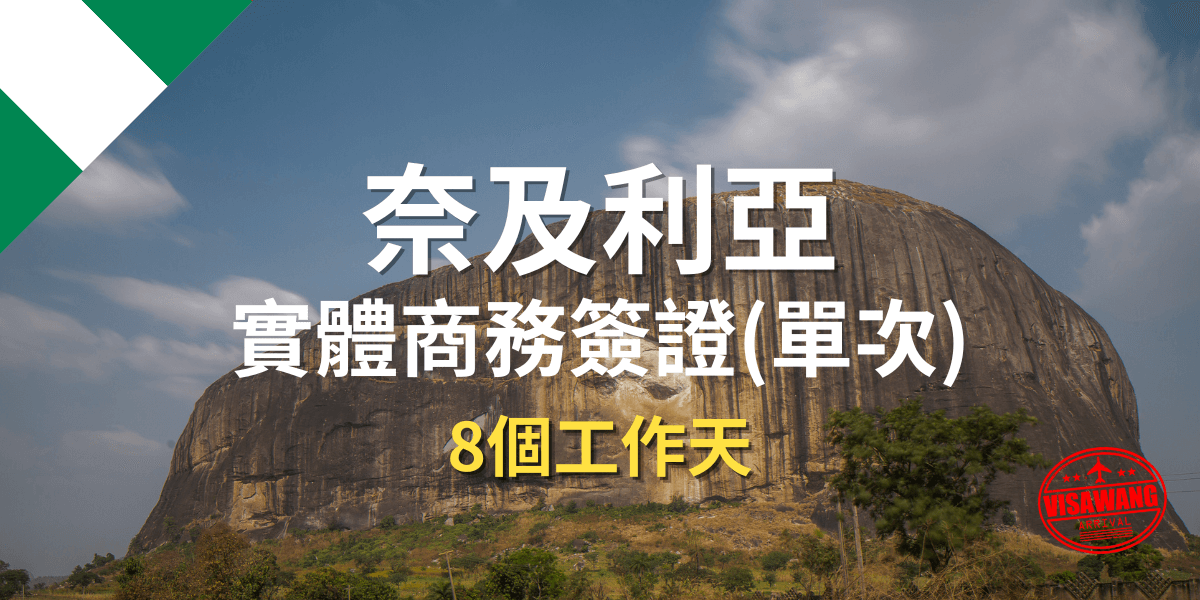 奈及利亞實體商務簽證(單次) 非洲 (1)