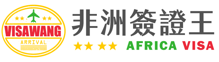 非洲簽證王 logo1