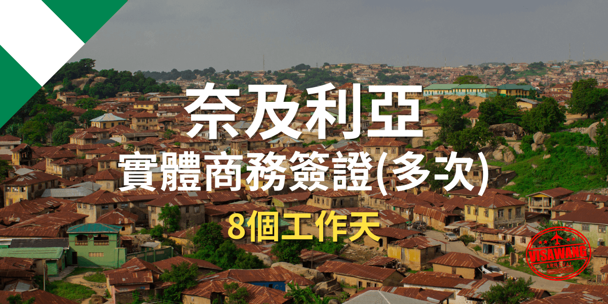 奈及利亞實體商務簽證(多次) 非洲