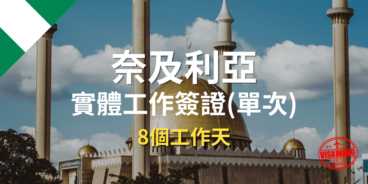 奈及利亞實體工作簽證(單次) 非洲
