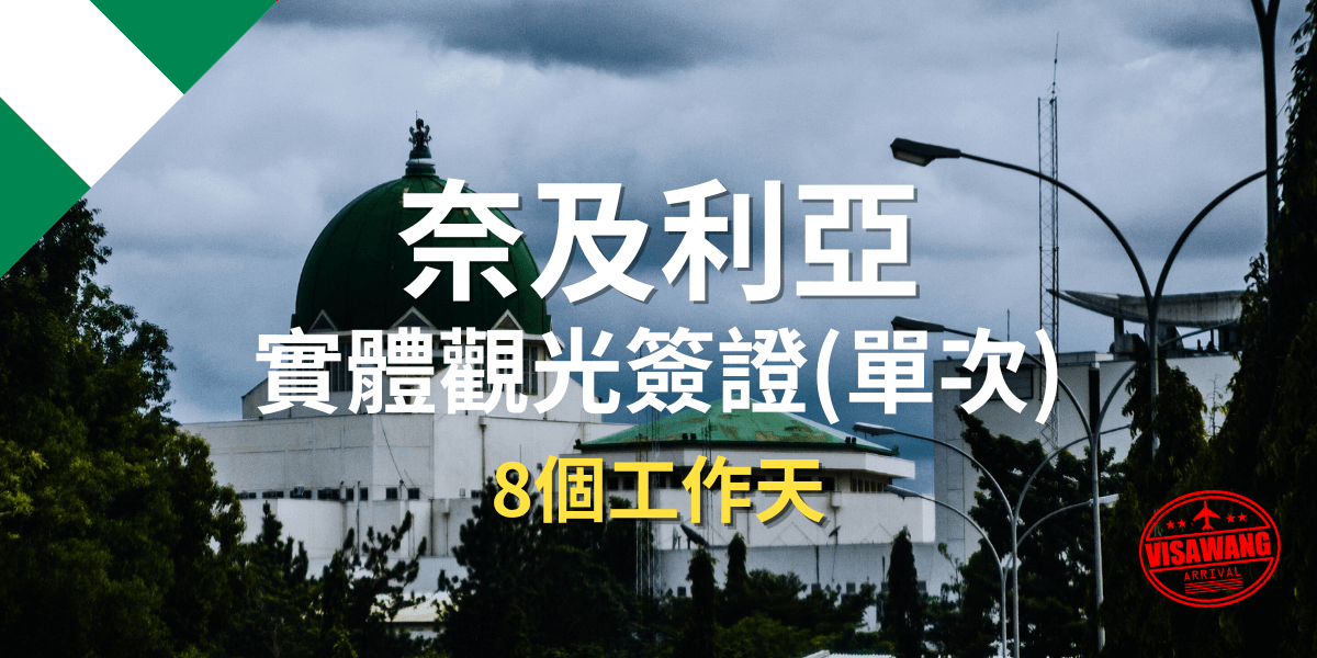 奈及利亞實體觀光簽證(單次) 非洲