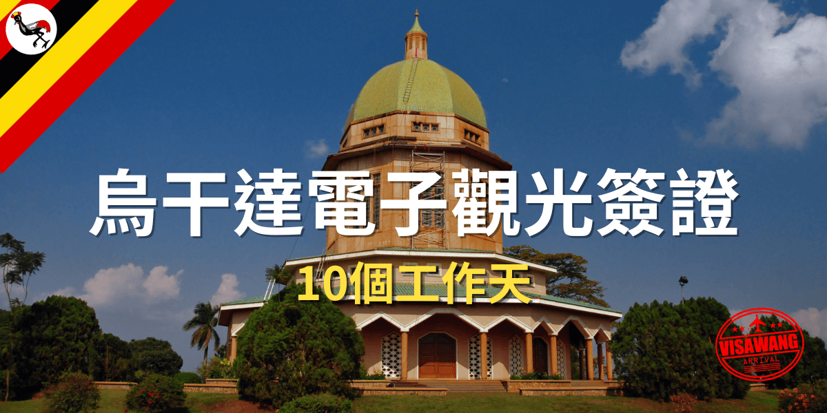 烏干達電子觀光簽證 非洲