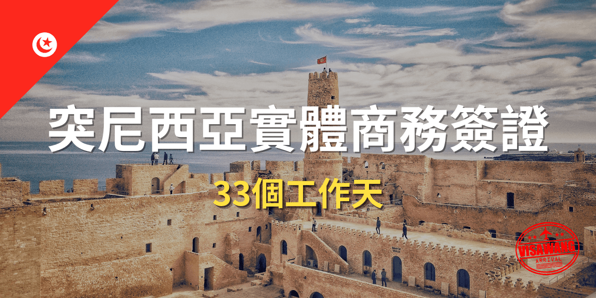 突尼西亞實體商務簽證.png