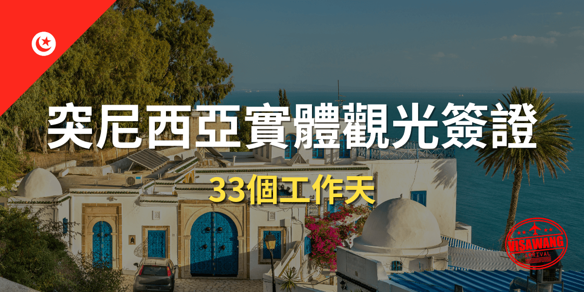 突尼西亞實體觀光簽證.png