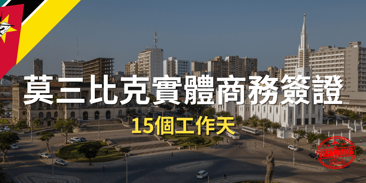 莫三比克實體商務簽證 非洲