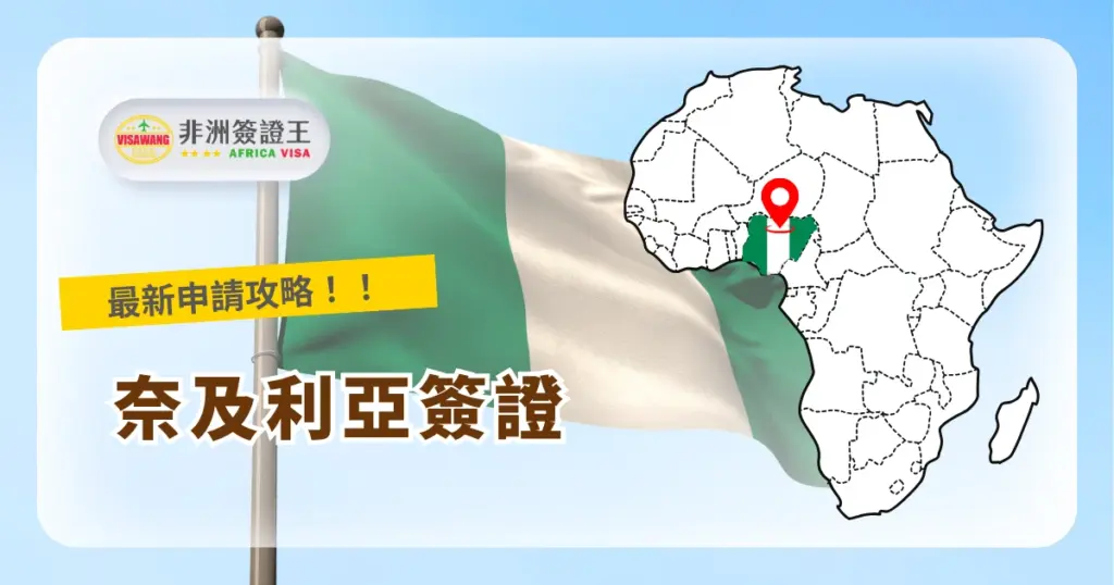 奈及利亞（Nigeria），非洲人口最多的國家，同時也是非洲最大的經濟體之一。近年來，奈及利亞簽證的需求量大增，你也需要辦理奈及利亞簽證嗎？就讓非洲簽證王帶你一起了解奈及利亞簽證的申請流程、所需資料、常見問題以及提高核准率的方法，讓大家都能順利完成申請喔！