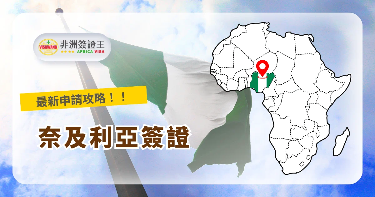 奈及利亞（Nigeria），非洲人口最多的國家，同時也是非洲最大的經濟體之一。近年來，奈及利亞簽證的需求量大增，你也需要辦理奈及利亞簽證嗎？就讓非洲簽證王帶你一起了解奈及利亞簽證的申請流程、所需資料、常見問題以及提高核准率的方法，讓大家都能順利完成申請喔！