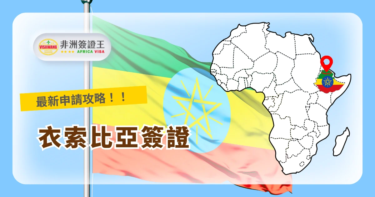 衣索比亞簽證早已數位化，透過電子簽證系統即可在家完成申請。不過，近年來，台灣與衣索比亞關係不如預期，許多台灣人在登入衣索比亞官方電子簽證系統時，竟找不到「Taiwan」選項。既如此，台灣人該如何入境衣索比亞？簽證應該怎麼辦？今天，就讓非洲簽證王帶領大家全面認識衣索比亞簽證選單替代、簽證必備文件、最新費用與健康檢疫規範，避開申請陷阱，順利取得簽證、安心展開衣索比亞之旅！